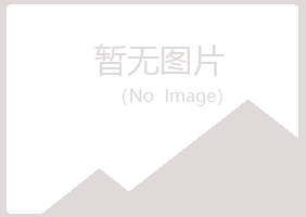 青岛四方妙松能源有限公司